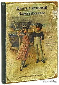 Чарльз Диккенс. Истории для детей. Чарлз Диккенс. Беларусь. Минск.