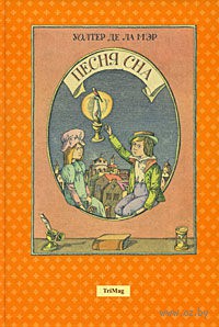 Песня сна. Уолтер Де Ла Мэр. Беларусь. Минск.