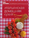 "Книга гастронома. Итальянская домашняя кухня"