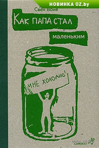 Как папа стал маленьким. Свен Войе. Беларусь. Минск.