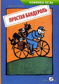 Простая бандероль. Брюно Хейтц. Беларусь. Минск.