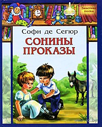 Сонины проказы. Софи де Сегюр. Беларусь. Минск.