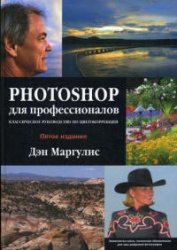 Photoshop для профессионалов: классическое руковод. по цветокоррекции + CD (внутр.) 5-е изд