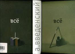 А. Введенский "Всё"