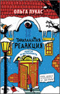 Ольга Лукас "Тринадцатая редакция:Найти и исполнить"