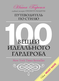 Нина Гарсия: "100 вещей идеального гардероба"