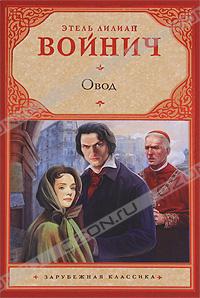 Войнич Э.Л. Овод