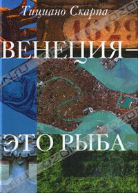 Тициано Скарпа "Венеция - это рыба"