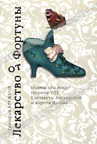 "Лекарство от Фортуны. Поэты при дворе Генриха VIII, Елизаветы Английской и короля Иакова"