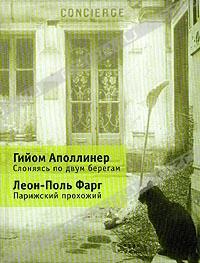 Гийом Аполлинер. Леон-Поль Фарг "Слоняясь по двум берегам. Парижский прохожий"