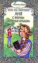 "Аня с фермы "Зеленые крыши" Люси Мод Монгомери