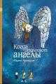 Книга "Когда отдыхают ангелы"