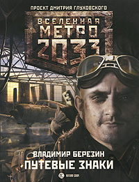 Метро 2033 Путевые знаки