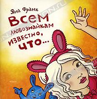 "Всем любознайкам известно что..."