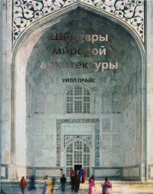 книга "Шедевры мировой архитектуры" Уилл Прайс