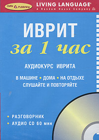 Иврит за 1 час. Аудиокурс иврита (брошюра + CD)