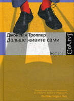 Джонатан Троппер «Дальше живите сами»