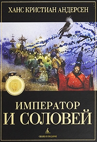 Император и соловей (издательство Азбука, с иллюстрациями Олейникова)