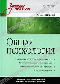 А. Г. Маклаков - Общая психология