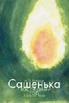 Бобров Н.П. «Сашенька. Последний год. Записки отца»