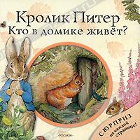 книга про кролика Питера с сюрпризами