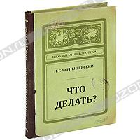 Записная книжка "Что делать?"