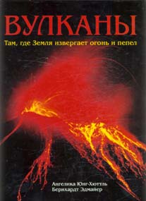 Вулканы. Ангелика Юнг-Хюттль