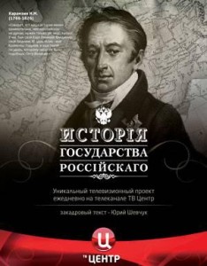 История Государства Российского Н.М.Карамзина