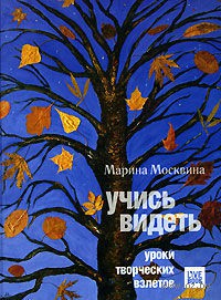 Марина Москвина "Учись видеть. Уроки творческих взлетов"