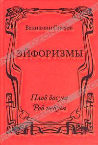 Вениамин Смехов - Эйфоризмы. Плод досуга. Род недуга