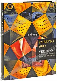 Умберто Эко. Vertigo: Круговорот образов, понятий, предметов