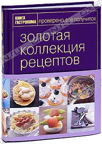 Золотая коллекция рецептов