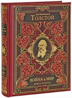 Подарочное издание "Войны и мира" в 2 т.