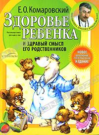 Здоровье ребенка и здравый смысл его родственников | Е. О. Комаровский