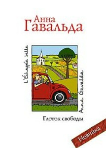 Анна Гавальда "Глоток свободы"