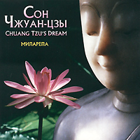 Сны Чжуан-Цзы