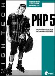 PHP 5. Профессиональное программирование