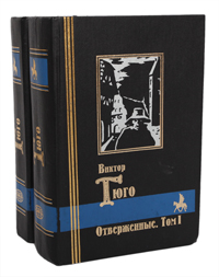 Гюго "Отверженные"