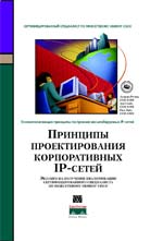 Принципы проектирования корпоративных IP-сетей.