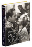 А.Васильев "Русский Голливуд"