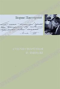 Борис Пастернак. Стихотворения и поэмы