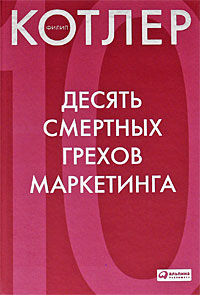 Книга "10 смертных грехов маркетинга" (Котлер)