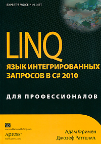 LINQ. Язык интегрированных запросов в C# 2010 для профессионалов