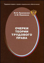 Очерки теории трудового права