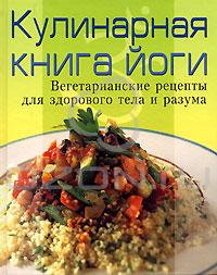 Кулинарная книга йоги