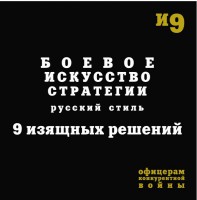 Книга "Боевое искусство Стратегии. 9 изящных решений"