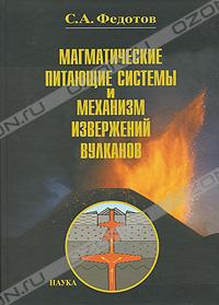 С. А. Федотов. Магматические питающие системы и механизм извержений вулканов