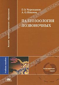 Г. О. Черепанов, А. О. Иванов. Палеозоология позвоночных