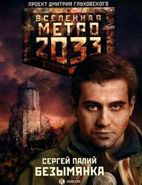 Сергей Палий -  Безымянка