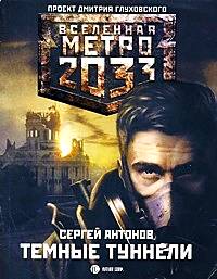 Сергей Антонов - Темные туннели